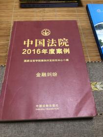 中国法院2016年度案例：金融纠纷