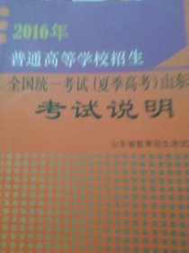 2016年普通高等学校招生全国统一考试（夏季高考）山东卷考试说明