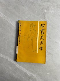 徐霞客家傳