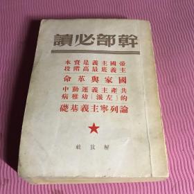 干部必读帝国主义是资本主义底最高阶段、国家与革命、共产主义运动中的左派幼稚病、论列宁主义基础。