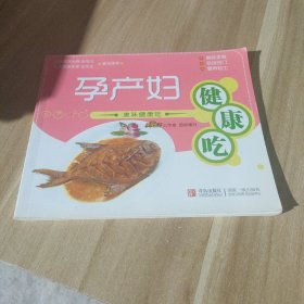 美味健康吃：孕产妇健康吃