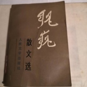 魏巍散文选