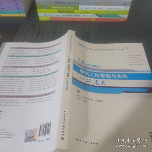 一级建造师  2021教材辅导  2021版一级建造师  建筑工程管理与实务一次通关