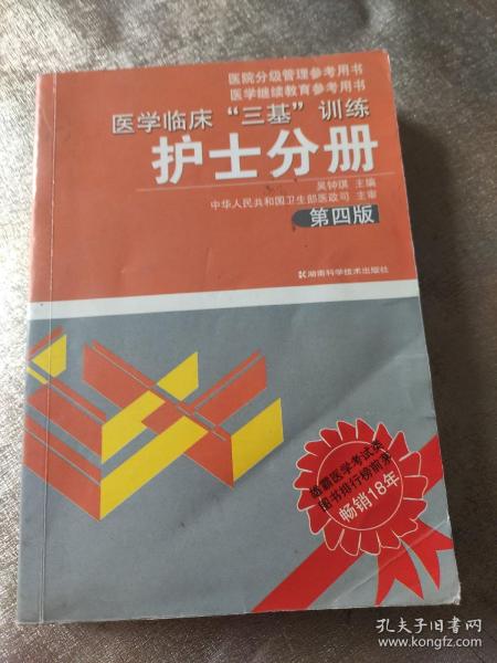 医学临床“三基”训练（护士分册）（第4版）