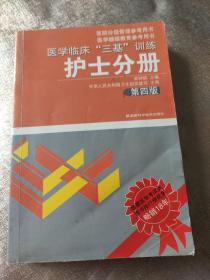 医学临床“三基”训练（护士分册）（第4版）