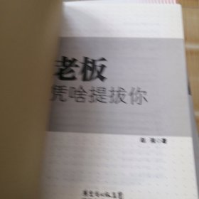 老板凭啥提拔你