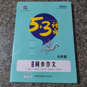 2020版同步作文(7年级)<5.3>中考语文专项