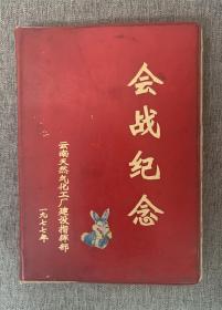 1977年云南天然气化工厂建设指挥部 — 会战纪念 （笔记本）— 备注：笔记本内页有毛和华像，以及大量云南天然气化工厂建设过程中的图片。