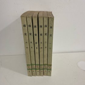 南史（全六册）1975年1版1印，八五新，馆藏书
