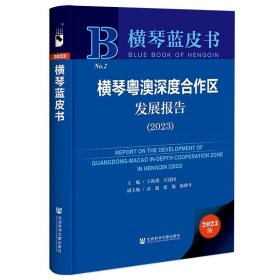 横琴粤澳深度合作区发展报告（2023） 横琴蓝皮书 社会科学文献出版社