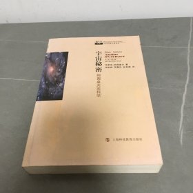 宇宙秘密：阿西莫夫谈科学