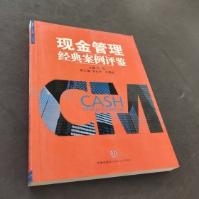 现金管理经典案例评鉴