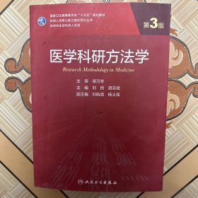 医学科研方法学（第3版/研究生）