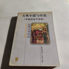 古典小说与传说