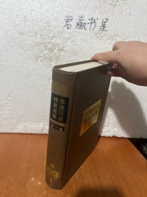 苏联历史档案选编（第11卷）