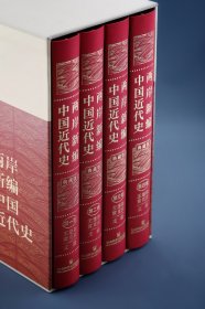 （特装本）两岸新编中国近代史