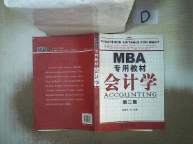 MBA专用教材会计学（第二版）