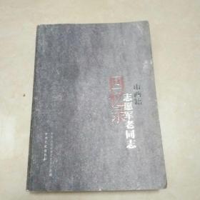 山西藉志愿军老同志回忆录