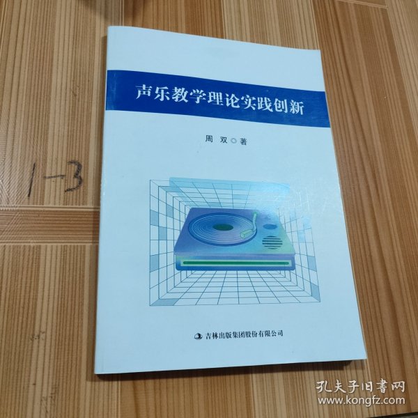 声乐教学理论与实践创新研究