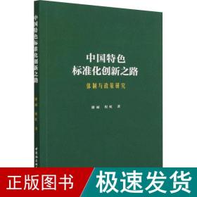 中国特色标准化创新之路：体制与政策研究