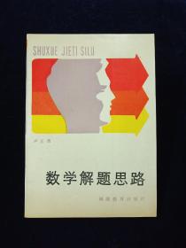 数学解题思路【本书荣获“1987年全国优秀畅销书”奖(由1987年北京春季图书交易会评选)。扉页有“1987年全国高中数学联赛优胜纪念”和“全国高中数学联合竞赛组织委员会”印章。】