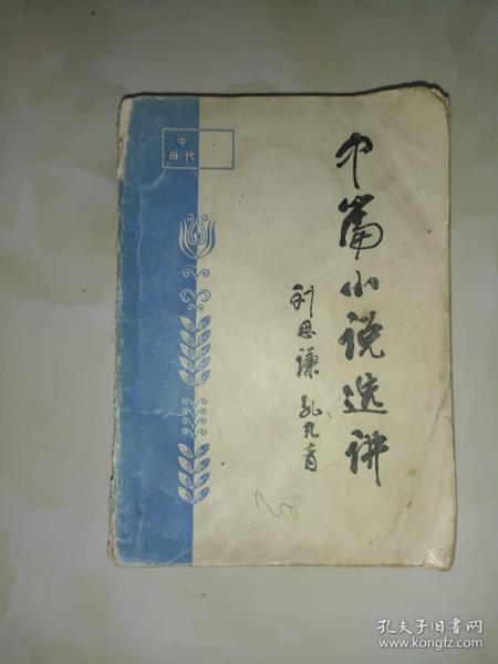 古典文学小说系列《中国当代文学中篇小说选进》小32开，作者、出版社、年代、品相、详情见图！铁橱东5--4（2021年第7包）