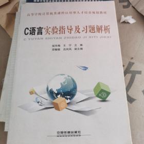 C语言实验指导及习题解析
