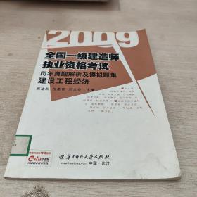 2013全国一级建造师执业资格考试历年真题解析及模拟题集：建设工程经济（第3版）