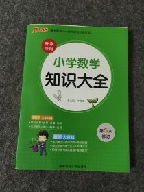 PASS小学数学知识大全（新课标通用）（2013版）