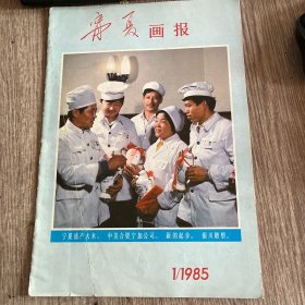 宁夏画报1985年第1期（8开本）完整，不缺页，正版