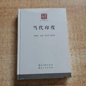 当代印度/云南文库·学术名家文丛