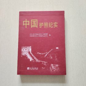 中国护照纪实（精装、大16开）带盒