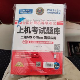 未来教育2022年3月全国计算机等级考试上机考试题库试卷二级MSOffice高级应用