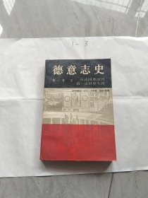 德意志史 第三卷：从法国革命到第一次世界大战：1789-1914