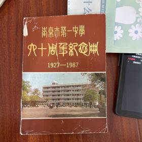 《南京第一中学60周年记念册》