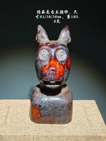 精品高古玉兽首，包浆醇厚自然完美