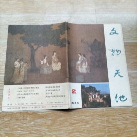 文物天地 1984·2【本期包括原为“方舟”的济群生、四川革命先驱王右木、郑板桥与康熙二十一子、记明代著名谏臣杨继盛、重庆中美合作所集中营烈士遗存、一位清贫的银行行长（张其德）、碧血洒平壤-记赴朝抗日将领左宝贵、英名与黄海同在-介绍邓世昌的有关文物、刘公岛上的遗恨-记北洋水师提督丁汝昌、漫话满族祭天的索伦杆、谈我国古代坐具的型式与演变、等内容】