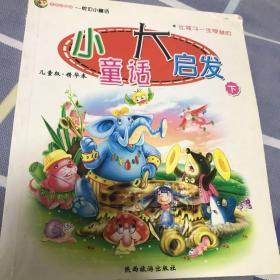 小童话大启发上下