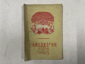 广东省农业展览馆宣传资料：广东四大名果丰产经验