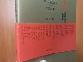 新中国极简史：1949至2019的年度故事