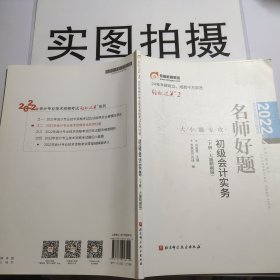 2022年会计专业技术资格考试名师好题-大小题专攻-初级会计实务