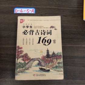 小学生必背古诗词169首