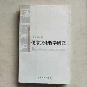 儒家文化哲学研究