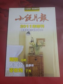 小说月报2011年增刊（原创长篇小说专号）