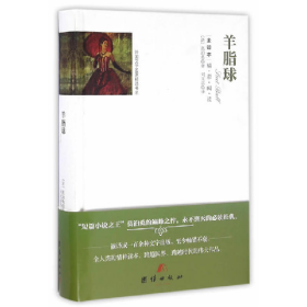 全译本精装:羊脂球9787512642768团结出版社