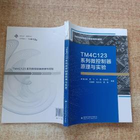TM4C123系列微控制器原理与实验