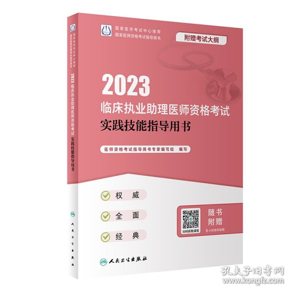 人卫版·2023临床执业助理医师资格考试实践技能指导用书·2023新版·医师资格考试