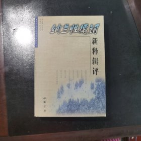 纳兰性德词新释辑评