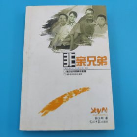 非亲兄弟，作者签名本