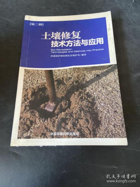 土壤修复技术方法与应用（第2辑）